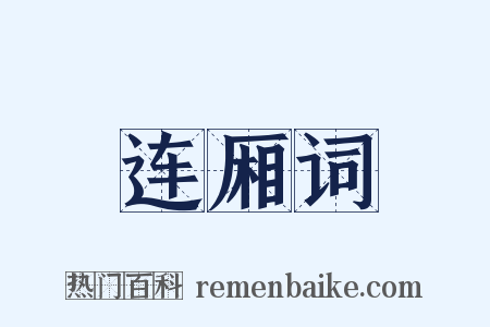 连厢词是什么意思的图片